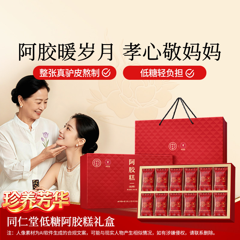 正宗同仁堂品牌低糖阿胶糕礼盒图片