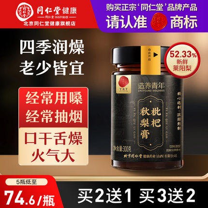 【正宗同仁堂品牌】北京同仁堂枇杷秋梨膏清润梨膏嗓旗舰店正品