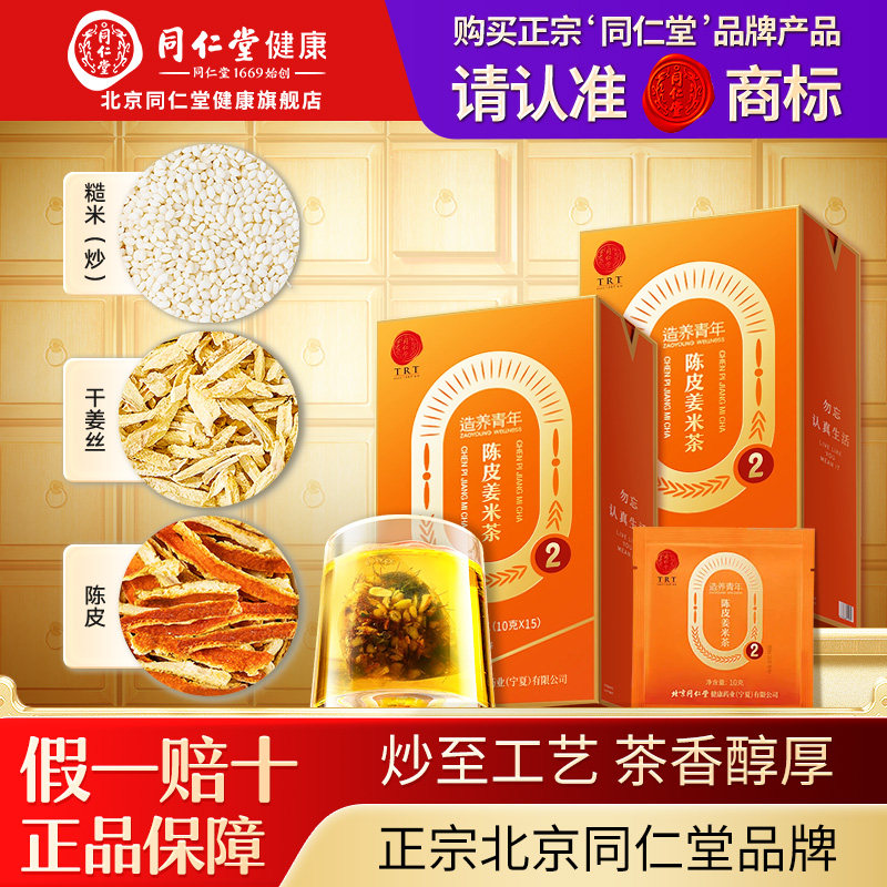 【正宗同仁堂品牌】北京同仁堂陈皮姜米茶炒米茶养生茶脾胃旗舰店