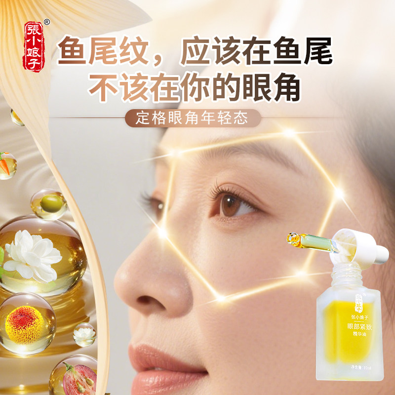 【直播】张小娘子眼部紧致精华油鱼尾纹眼纹紧致保湿眼部精华,美容护肤/美体/精油,液态精华,淘宝优惠券,粉丝福利购,淘宝优惠卷