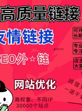 网站SEO优化高质量外链友情链接推广关键词排名首页新站收录外贸