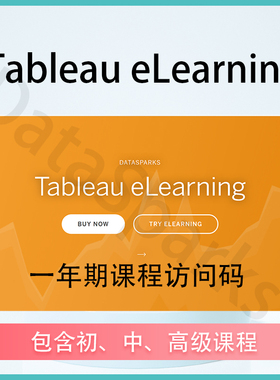 Tableau elearning访问码 交互式 学习网课教程 基础进阶 源数据