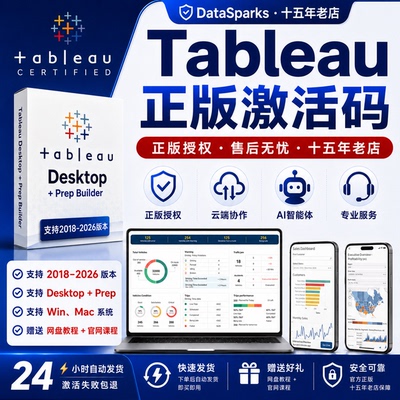 24h发货 Tableau专业版 密钥激活码 Desktop key 可更新送教程