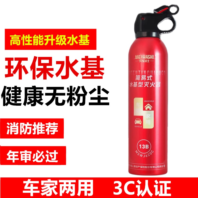 车用家用水基灭火器便携式灭火器
