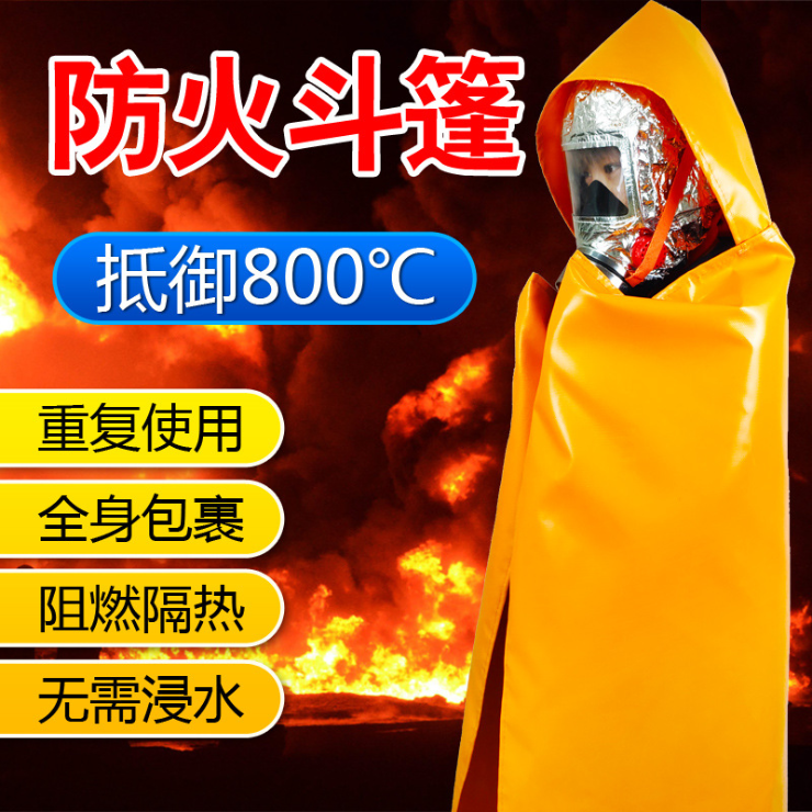 防火斗篷披風逃生衣火災逃生衣