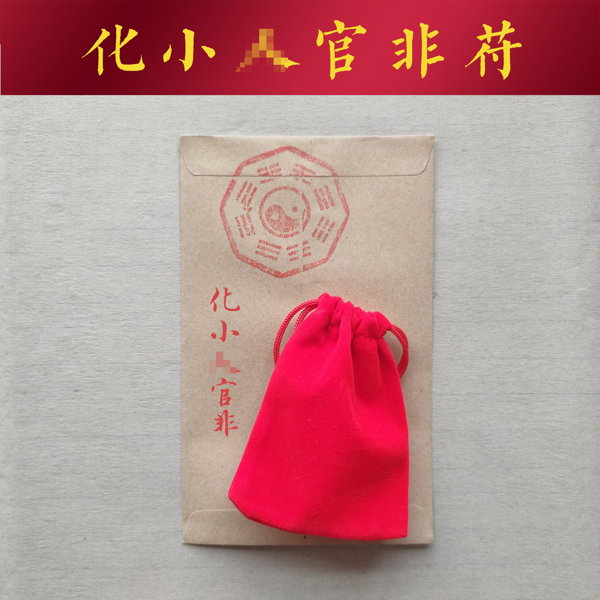 防小人平安护身符镇驱避化解物件摆件办公室挂件破除小人随身锦囊