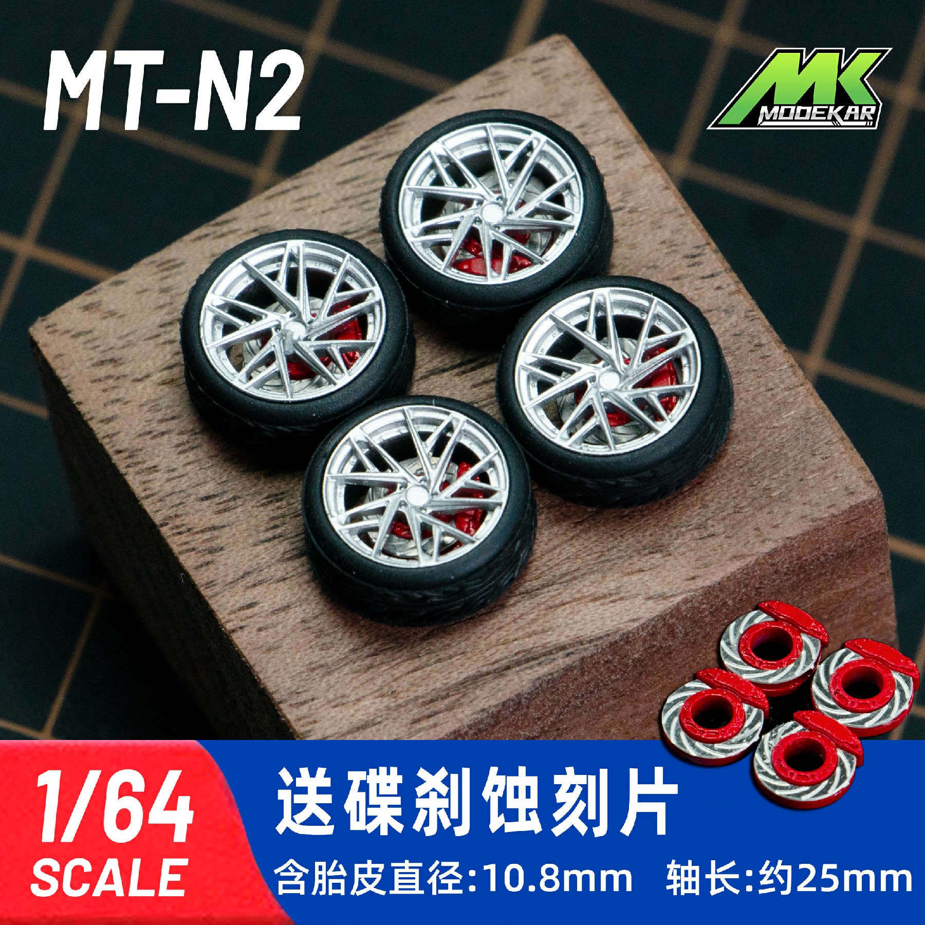 1/64 车模改装轮毂 带碟刹10.8mm 橡胶轮胎含车轴 风火轮 MiniGT