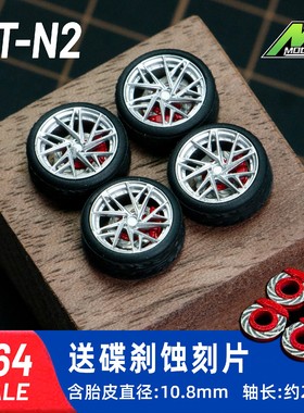 1/64 车模改装轮毂 带碟刹10.8mm 橡胶轮胎含车轴 风火轮 MiniGT
