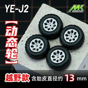 1:64轮毂车模改装轮毂越野款13mm适用GCD MINIGT等橡胶轮胎含车轴