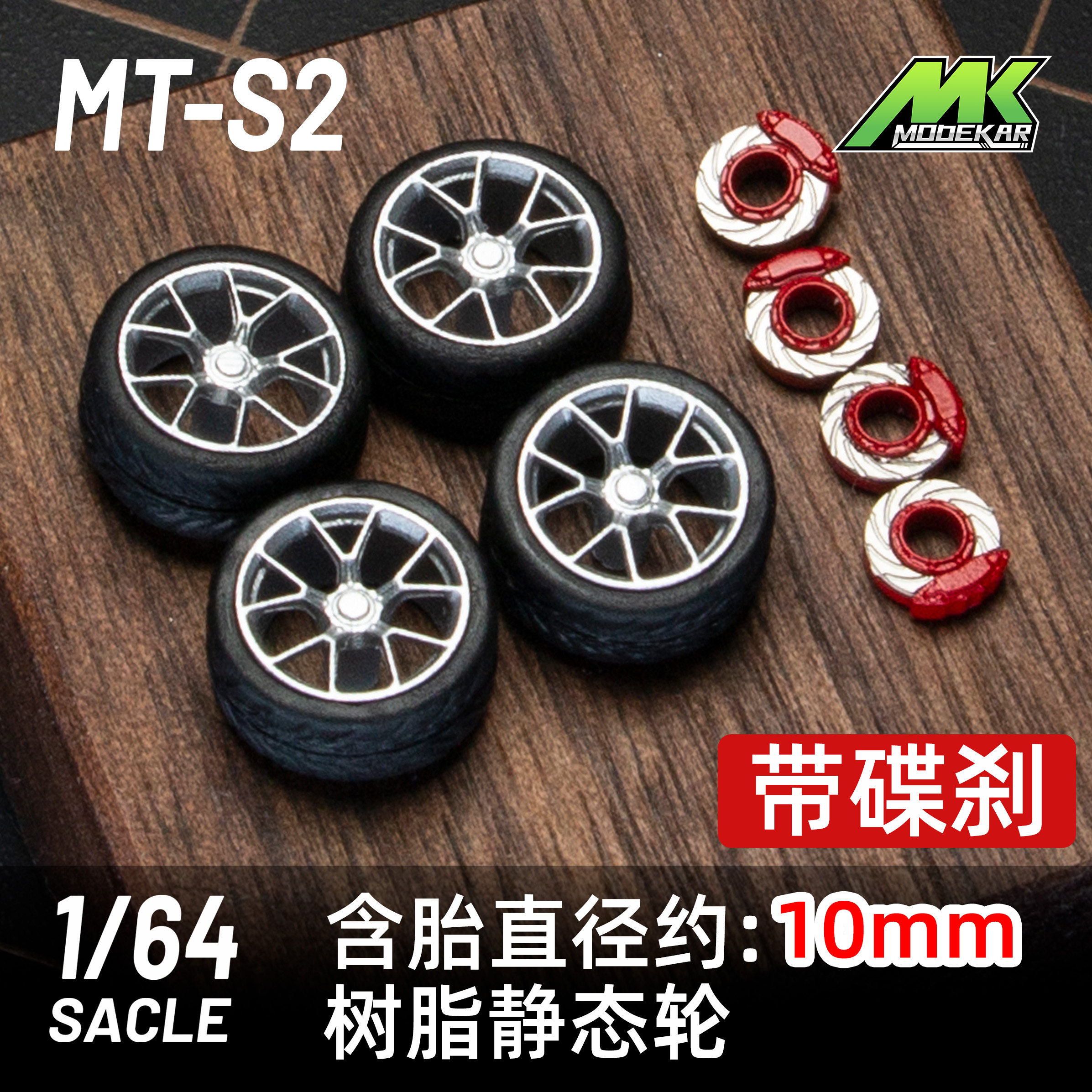 MODEKAR 1:64 静态姿态 带碟刹 改装轮毂 适用minigt橡胶胎10mm S