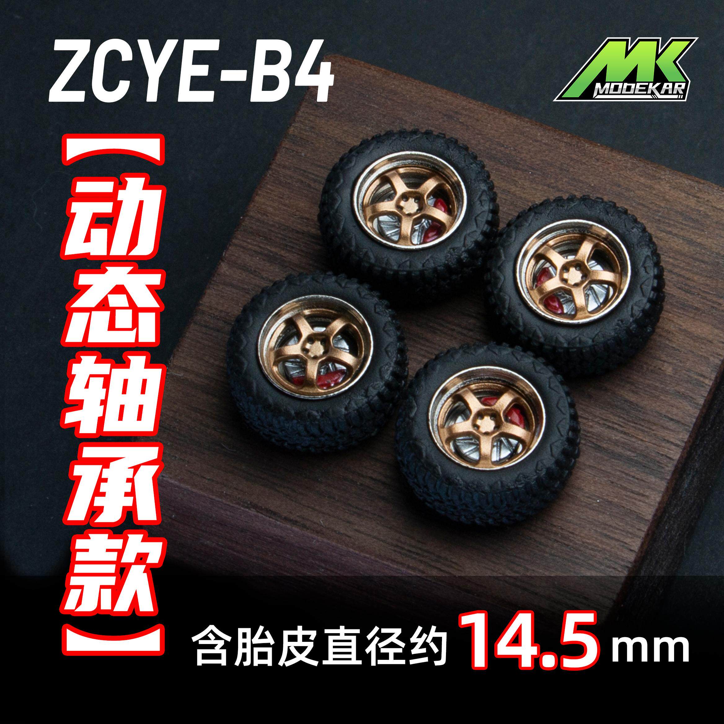 1/64 动态 轴承 改装轮毂 越野 14.5mm适用GCD MINIGT 橡胶轮胎