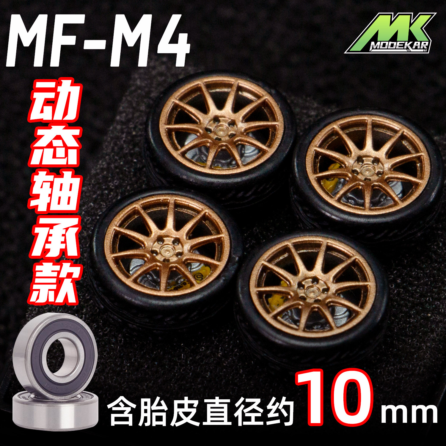 MODEKAR 1:64 动态轴承轮毂 车模适用GCDMINIGT橡胶胎10mm M