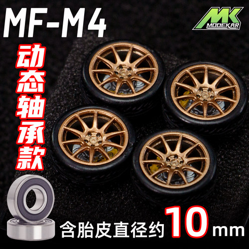 MODEKAR 1:64 动态轴承轮毂 车模适用GCDMINIGT橡胶胎10mm M