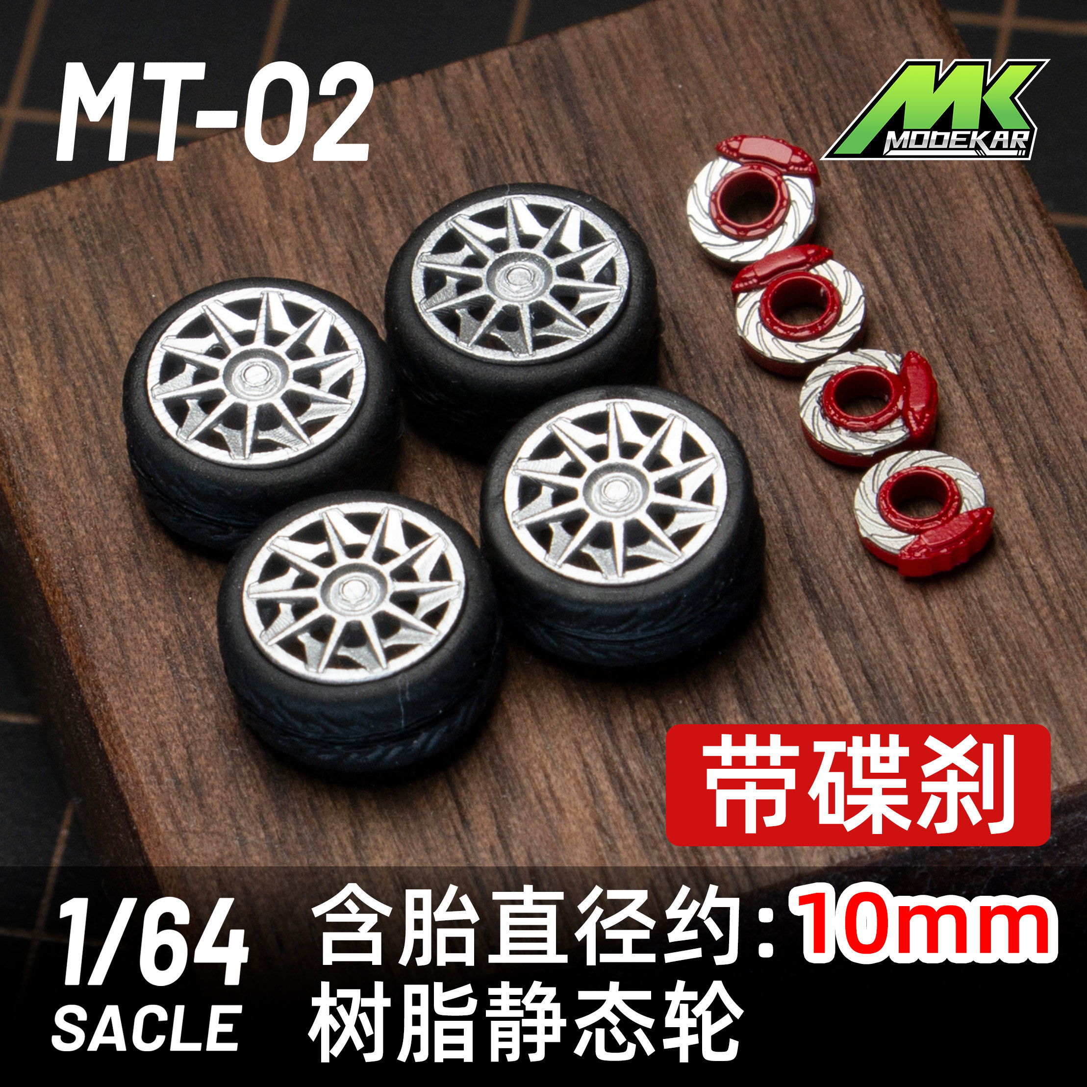 MODEKAR 1:64 静态姿态 带碟刹 改装轮毂 适用minigt橡胶胎10mm O