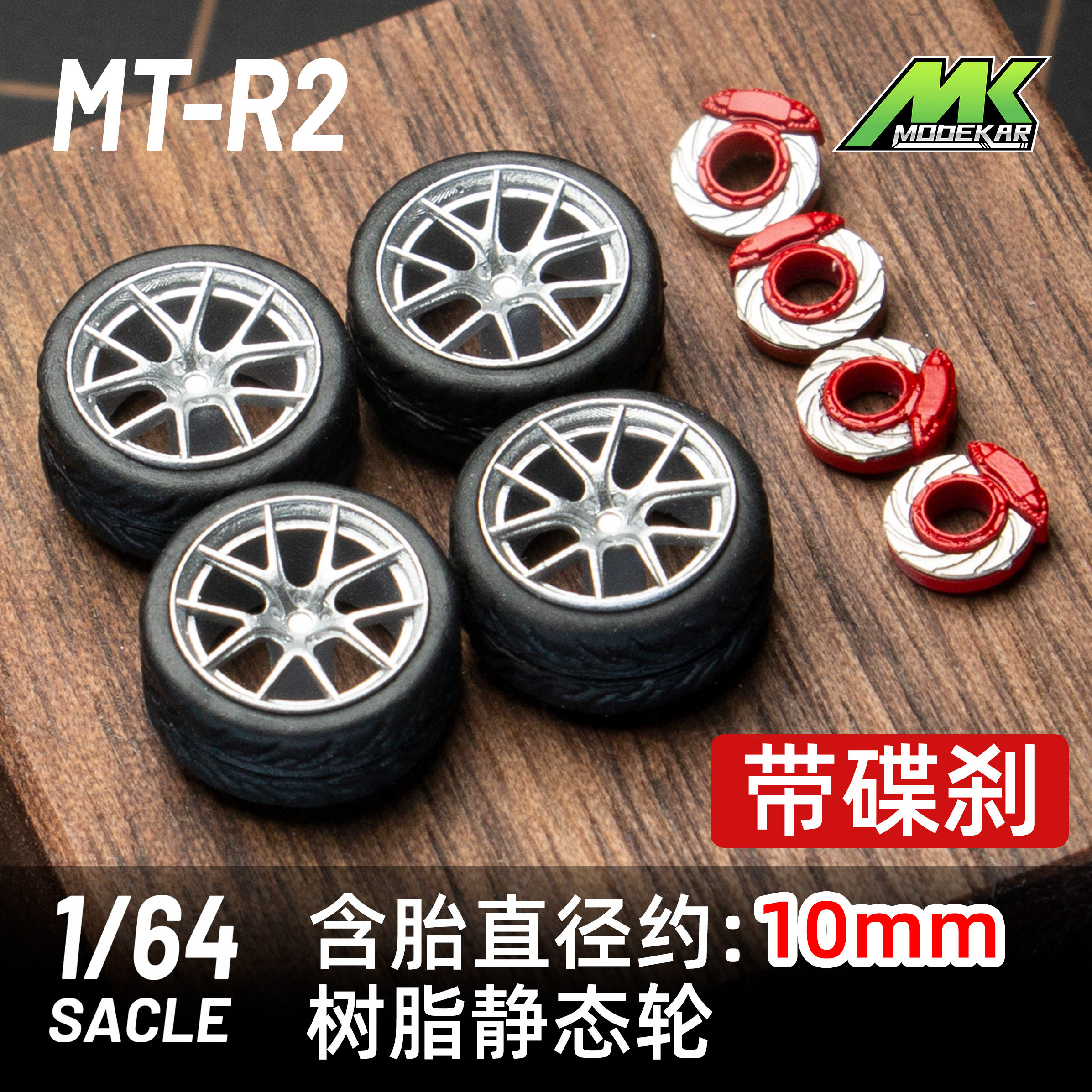 MODEKAR 1:64 静态姿态 带碟刹 改装轮毂 适用minigt橡胶胎10mm R