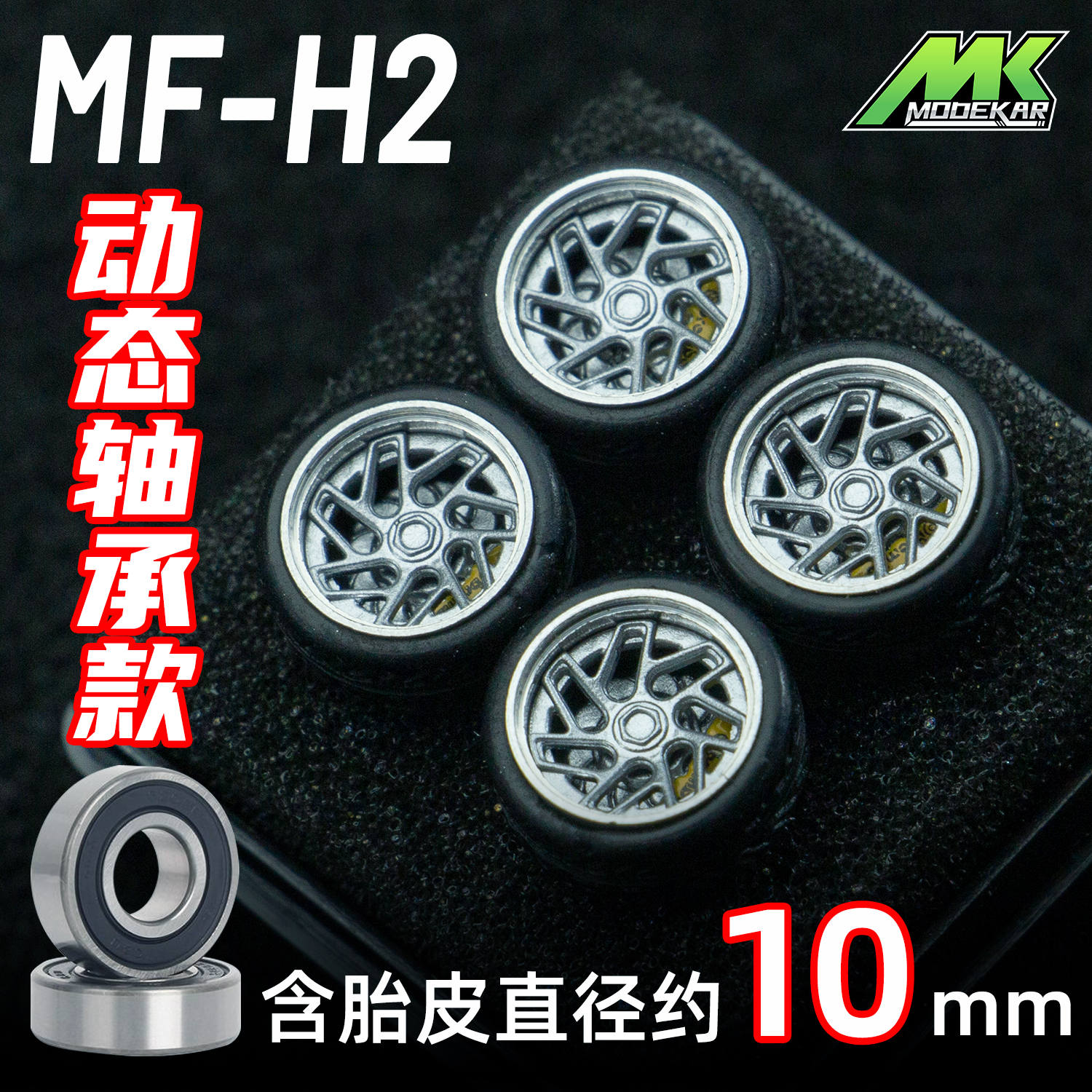 MODEKAR 1:64动态轴承 德芙轮毂 车模适用GCDMINIGT橡胶胎10mm H