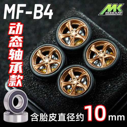 MODEKAR 1:64 动态轴承轮毂 车模适用GCDMINIGT橡胶胎10mm B