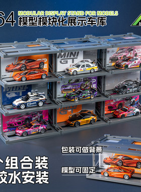 1/64汽车模型立体 展示 车库 minigt 拓意 免胶水拼装展示 收纳架