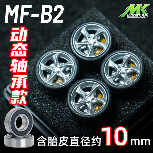 MODEKAR 1:64 动态轴承轮毂 车模适用GCDMINIGT橡胶胎10mm B