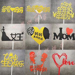 母亲节蛋糕装饰 妈妈生日快乐插件 最爱妈妈世上只有妈妈好插牌