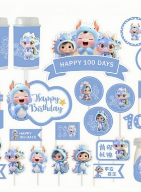 蓝色龙年甜品台装饰男孩女孩百天满月100天龙宝宝生日蛋糕插牌