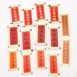 生日蛋糕装饰插件 福如东海寿比南山 健康长寿岁岁平安 笑口常开