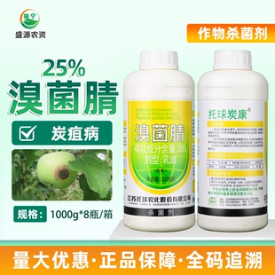 托球炭特灵 真菌细菌藻类农药杀菌剂 25%溴菌腈乳油苹果树炭疽病