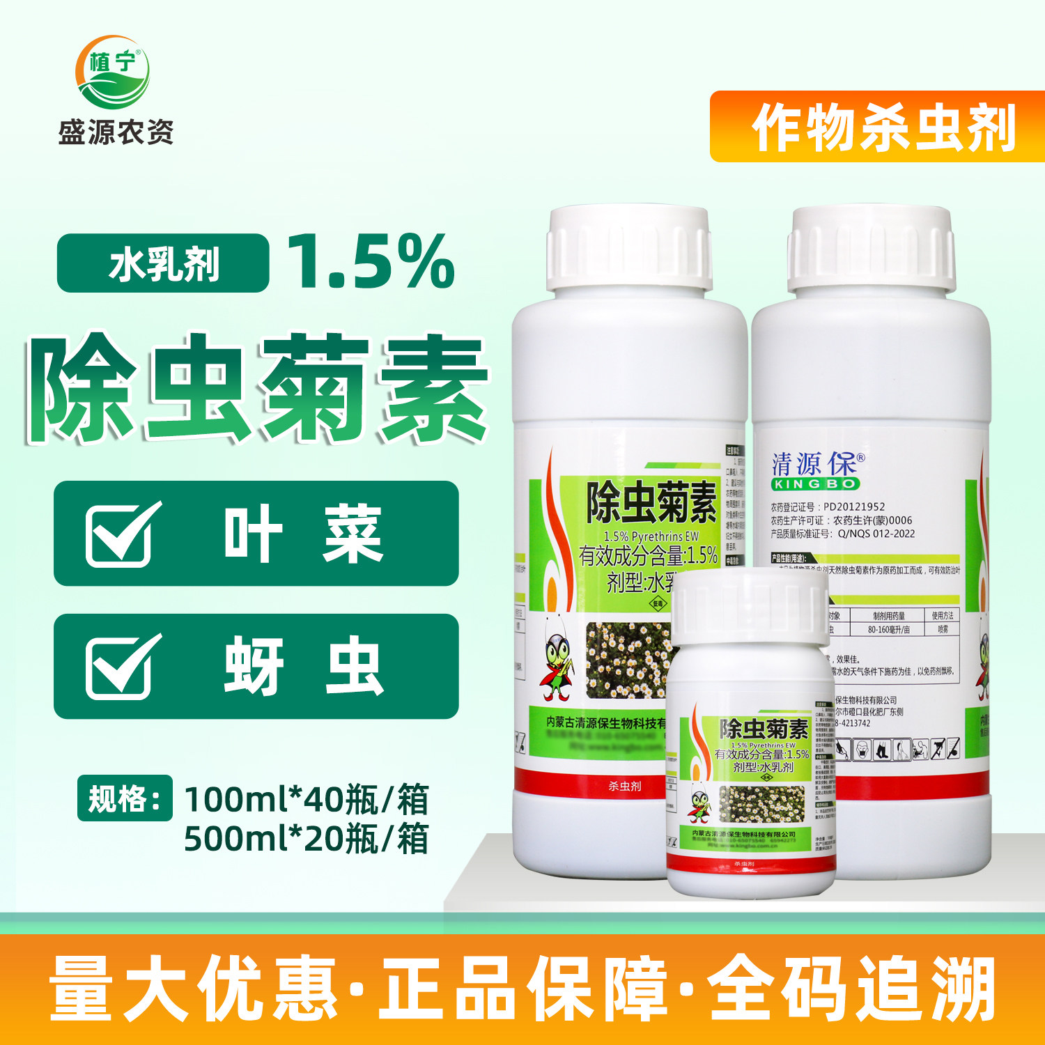 清源保 1.5%除虫菊素水剂叶菜蚜虫 农药杀虫剂有机认证生物农药