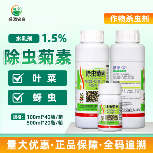 清源保 1.5%除虫菊素水剂叶菜蚜虫 农药杀虫剂有机认证生物农药