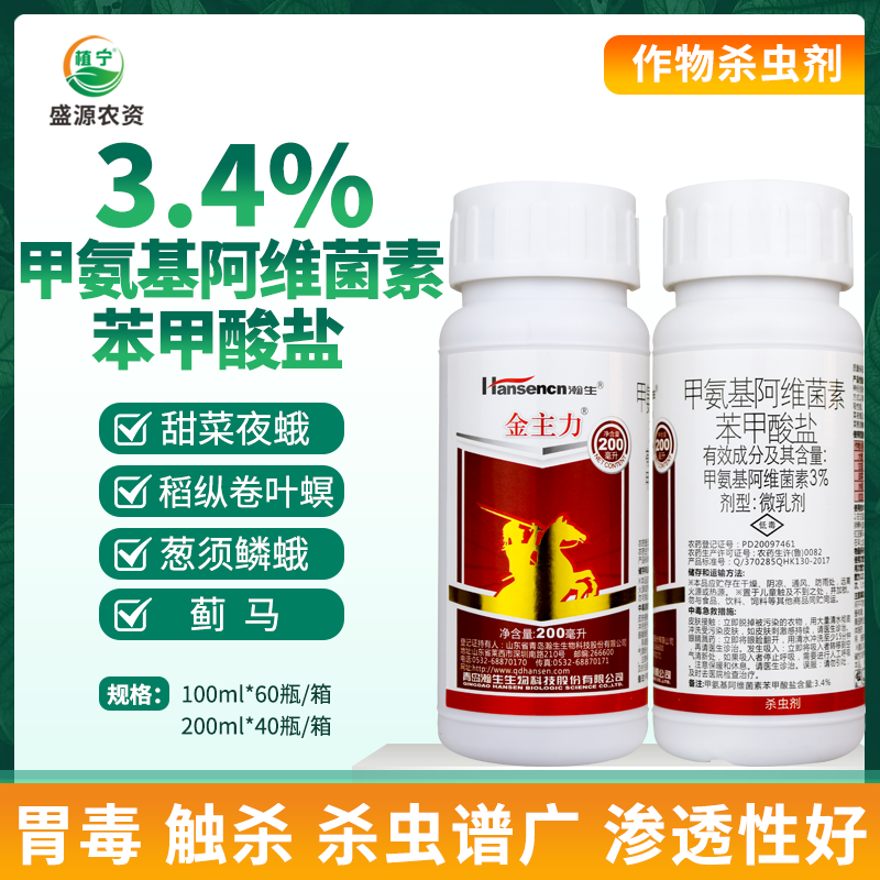 瀚生金主力3%甲维盐微乳剂蔬菜蓟马甜菜夜蛾稻纵卷叶螟农药杀虫剂