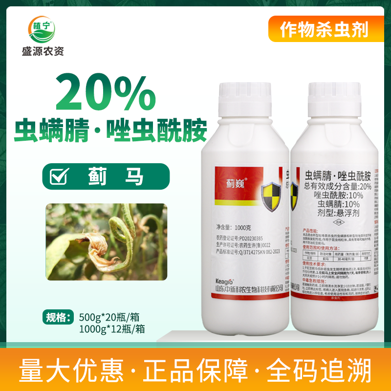 中科蓟巍20%虫螨腈唑虫酰胺杀虫剂豇豆蓟马专用药正品农药