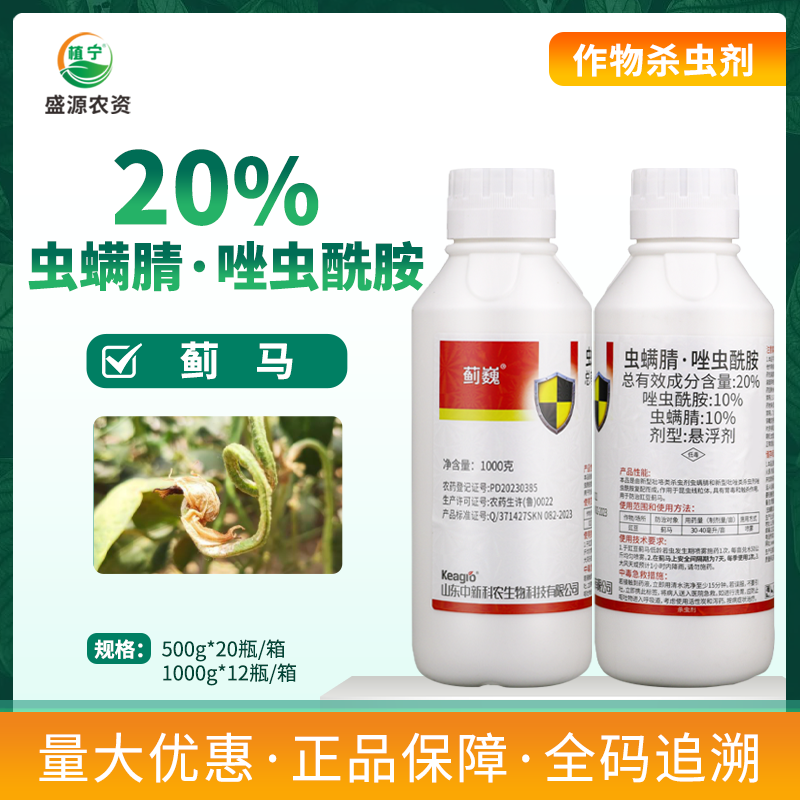 中科蓟巍20%虫螨腈唑虫酰胺杀虫剂豇豆蓟马专用药正品农药 农用物资 杀虫剂 原图主图