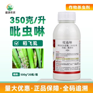 350克 升吡虫啉农药杀虫剂吡虫啉悬浮剂水稻稻飞虱农药吡虫啉