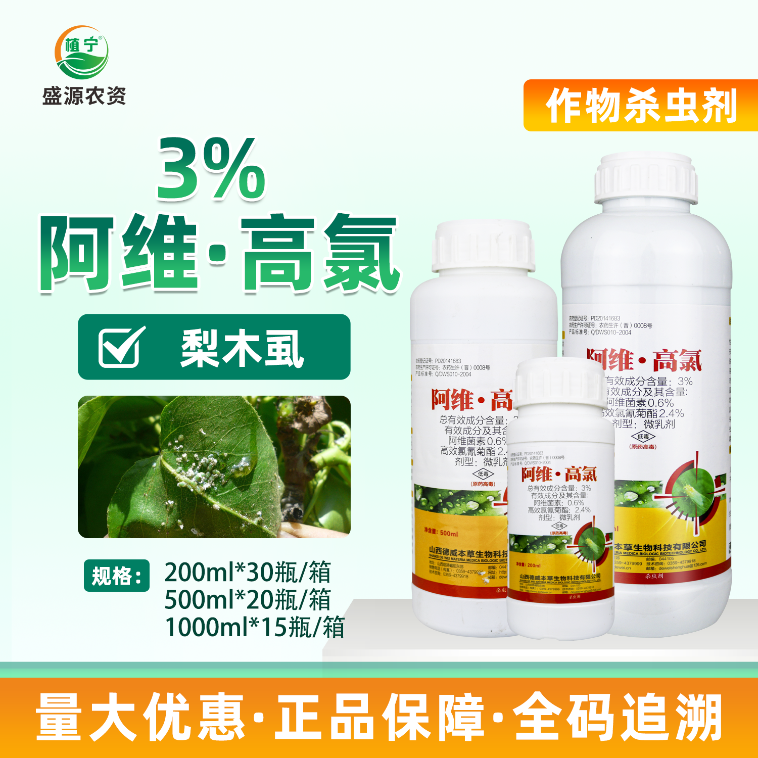 山西德威 3%阿维高氯 微乳剂 梨树抗性梨木虱农药杀虫剂1000毫升