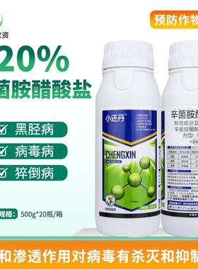 成欣小还丹 20%辛菌胺醋酸盐 烟草猝倒病病毒病黑胫病农药杀菌剂