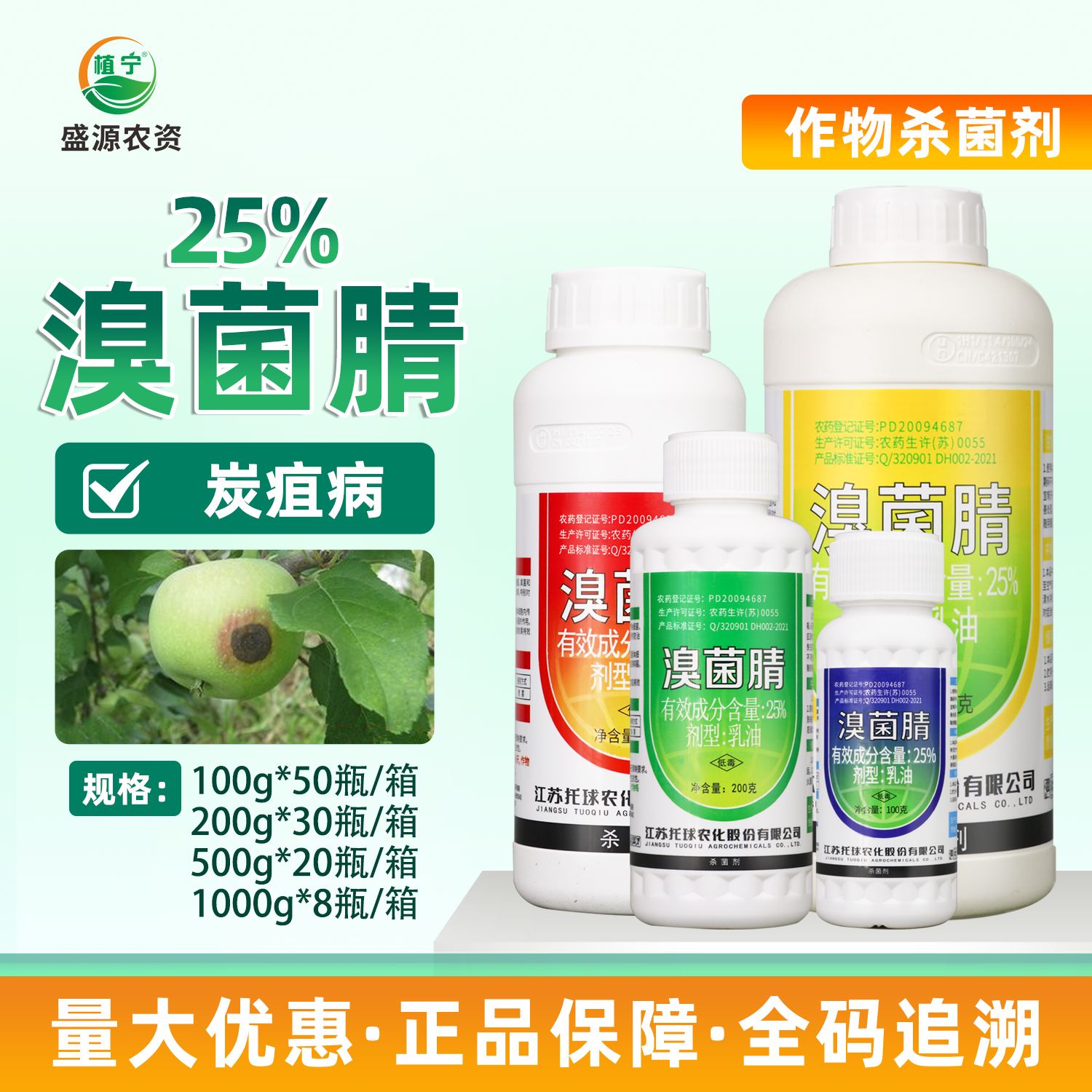 托球炭特灵 25%溴菌腈乳油苹果树炭疽病 真菌细菌藻类农药杀菌剂