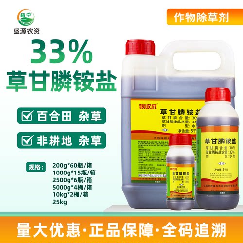 银收成 草甘膦铵盐 33%草甘膦百合田非耕地烂根杂草除草剂农药
