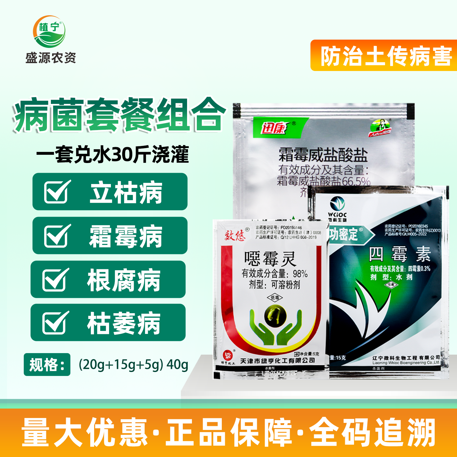 植宁组合套餐 根腐病枯萎病立枯病土壤消毒专用杀菌剂组合