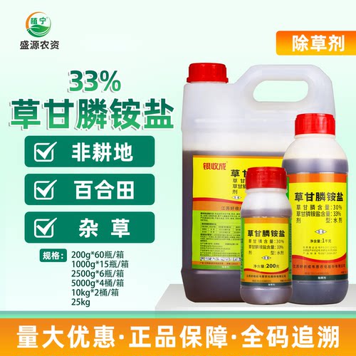 银收成 草甘膦铵盐 33%草甘膦百合田非耕地烂根杂草除草剂农药