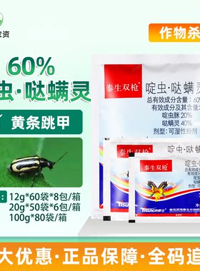 泰生双枪60%啶虫哒螨灵啶虫脒哒螨灵甘蓝黄条跳甲农药杀虫剂