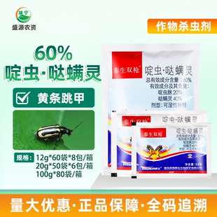 泰生双枪60%啶虫哒螨灵啶虫脒哒螨灵甘蓝黄条跳甲农药杀虫剂