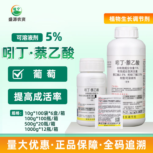 5%吲哚丁酸萘乙酸可溶液剂葡萄植物生长调节剂