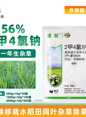 韩孚速斩 56%二甲四氯钠 2甲4氯钠除草剂节节草水花生 除草剂农药