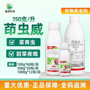 150克/升茚虫威甘蓝菜青虫大葱芦笋甜菜夜蛾胃毒触杀杀虫剂