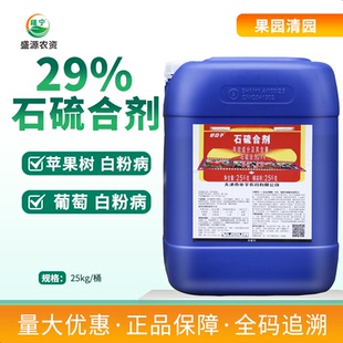 华宇牌29%石硫合剂水剂苹果树葡萄树白粉病果树清园杀菌剂 25公斤