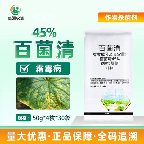 45%百菌清烟剂蔬菜大棚烟雾剂烟熏剂霜霉病农药杀菌剂
