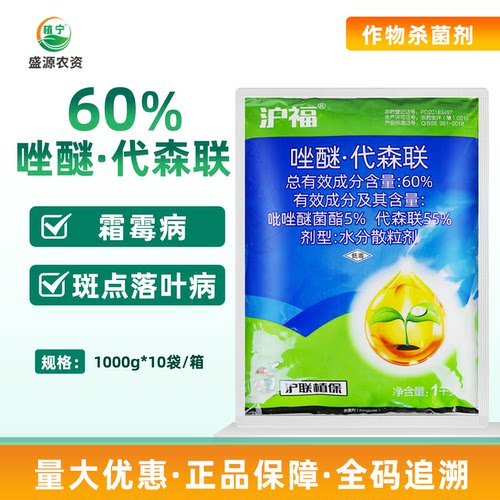 沪联沪福60%唑醚代森联芥蓝青花菜霜霉病苹果树斑点落叶病杀菌剂