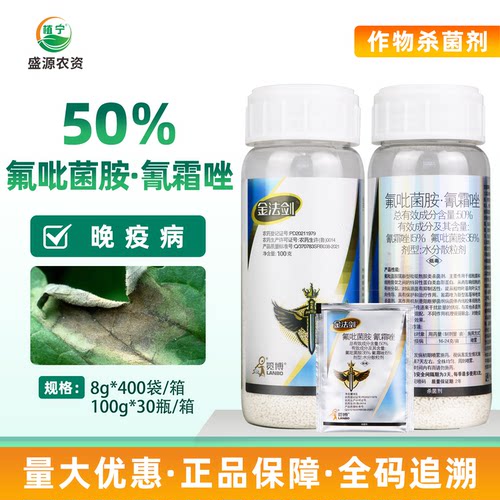 一览金法剑50%氟吡菌胺氰霜唑水分散剂番茄晚疫病农药杀菌剂