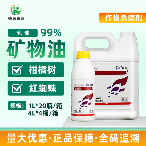 先正达翼选99%矿物油乳油柑橘树红蜘蛛农药杀虫剂杀螨剂