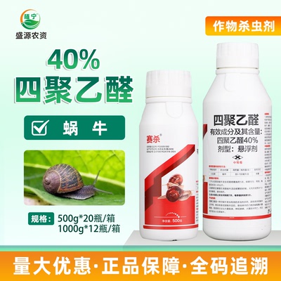 赛杀40%四聚乙醛悬浮剂小白菜蜗牛农药触杀胃毒软体动物杀虫剂